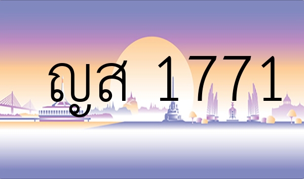 ญส 1771